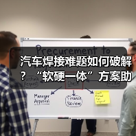 汽车焊接难题如何破解?“软硬一体”方案助力全场景高效制造(图3) 汽车焊接难题如何破解?“软硬一体”方案助力全场景高效制造(图3)