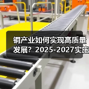 铜产业如何实现高质量发展？2025-20