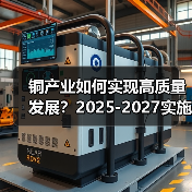 铜产业如何实现高质量发展?2025-2027实施方案解析(图2) 铜产业如何实现高质量发展?2025-2027实施方案解析(图2)