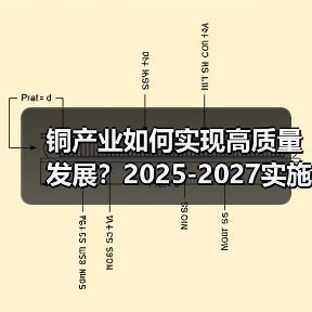 铜产业如何实现高质量发展?2025-2027实施方案解析(图3) 铜产业如何实现高质量发展?2025-2027实施方案解析(图3)