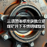 三项团体标准获批立项 煤矿井下不锈钢螺旋焊管等如何推动行业升级？(图2)