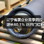 辽宁省属企业首季固投增长80.1% 创开门红新高(图2) 辽宁省属企业首季固投增长80.1% 创开门红新高(图2)