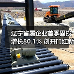 辽宁省属企业首季固投增长80.1% 创开门红新高(图1) 辽宁省属企业首季固投增长80.1% 创开门红新高(图1)