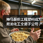 神马股份工程塑料成为尼龙化工全资子公司 产业布局如何优化(图1)
