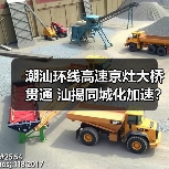 潮汕环线高速京灶大桥贯通 汕揭同城化加速