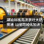 潮汕环线高速京灶大桥贯通 汕揭同城化加速?(图2) 潮汕环线高速京灶大桥贯通 汕揭同城化加速?(图2)