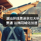 潮汕环线高速京灶大桥贯通 汕揭同城化加速?(图4) 潮汕环线高速京灶大桥贯通 汕揭同城化加速?(图4)