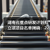 湖南省重点研发计划拟立项项目名单揭晓：226项科技创新项目即将启动(图2)