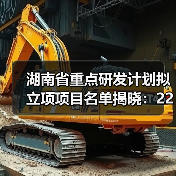 湖南省重点研发计划拟立项项目名单揭晓：226项科技创新项目即将启动(图3)