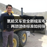 氢能叉车安全新规发布:两项团体标准如何保障性能与安全?(图4) 氢能叉车安全新规发布:两项团体标准如何保障性能与安全?(图4)