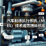 汽车制造执行系统（MES）技术规范团体标