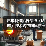 汽车制造执行系统（MES）技术规范团体标准正式立项，如何参与？(图2)