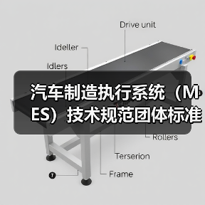汽车制造执行系统（MES）技术规范团体标准正式立项，如何参与？(图4)