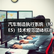 汽车制造执行系统（MES）技术规范团体标准正式立项，如何参与？(图3)