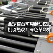 全球首台矿用混动挖掘机引热议！绿色革命如