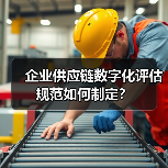 企业供应链数字化评估规范如何制定？(图2)