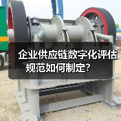 企业供应链数字化评估规范如何制定？(图4)