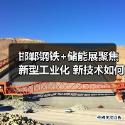 邯郸钢铁+储能展聚焦新型工业化 新技术如何引领行业发展？(图2)