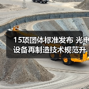 15项团体标准发布 光电设备再制造技术规范升级(图2)