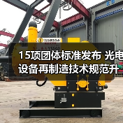 15项团体标准发布 光电设备再制造技术规范升级(图3)