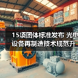 15项团体标准发布 光电设备再制造技术规范升级(图4)