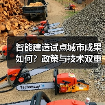 智能建造试点城市成果如何？政策与技术双重