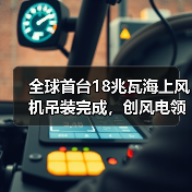 全球首台18兆瓦海上风机吊装完成,创风电领域新纪录(图3) 全球首台18兆瓦海上风机吊装完成,创风电领域新纪录(图3)