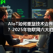 AIoT如何重塑技术边界？2025年物联