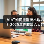 AIoT如何重塑技术边界?2025年物联网六大趋势解析(图2) AIoT如何重塑技术边界?2025年物联网六大趋势解析(图2)