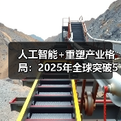 人工智能+重塑产业格局：2025年全球突破5000亿(图4)