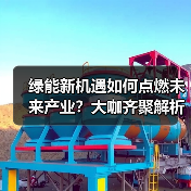 绿能新机遇如何点燃未来产业？大咖齐聚解析趋势(图2)
