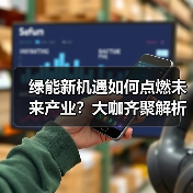 绿能新机遇如何点燃未来产业？大咖齐聚解析趋势(图3)