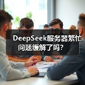 DeepSeek服务器繁忙问题缓解了吗？