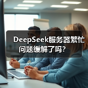 DeepSeek服务器繁忙问题缓解了吗?(图2) DeepSeek服务器繁忙问题缓解了吗?(图2)