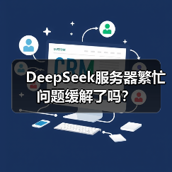DeepSeek服务器繁忙问题缓解了吗?(图3) DeepSeek服务器繁忙问题缓解了吗?(图3)