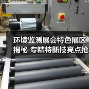 环境监测展会特色展区揭秘 专精特新技亮点
