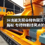 环境监测展会特色展区揭秘 专精特新技亮点抢先看(图4)