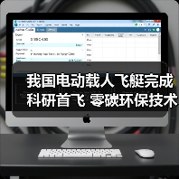 我国电动载人飞艇完成科研首飞 零碳环保技术引关注(图2) 我国电动载人飞艇完成科研首飞 零碳环保技术引关注(图2)