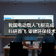 我国电动载人飞艇完成科研首飞 零碳环保技术引关注(图4) 我国电动载人飞艇完成科研首飞 零碳环保技术引关注(图4)
