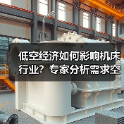 低空经济如何影响机床行业？专家分析需求空