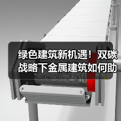 绿色建筑新机遇!双碳战略下金属建筑如何助力低碳发展?(图3) 绿色建筑新机遇!双碳战略下金属建筑如何助力低碳发展?(图3)
