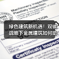 绿色建筑新机遇!双碳战略下金属建筑如何助力低碳发展?(图4) 绿色建筑新机遇!双碳战略下金属建筑如何助力低碳发展?(图4)