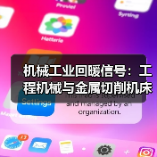 机械工业回暖信号:工程机械与金属切削机床同步复苏(图3) 机械工业回暖信号:工程机械与金属切削机床同步复苏(图3)