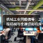 机械工业回暖信号:工程机械与金属切削机床同步复苏(图4) 机械工业回暖信号:工程机械与金属切削机床同步复苏(图4)