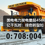 国电电力发电量超4500亿千瓦时:绿色转型如何实现?(图2) 国电电力发电量超4500亿千瓦时:绿色转型如何实现?(图2)