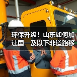 环保升级!山东如何加速国一及以下非道路移动机械淘汰更新?(图4) 环保升级!山东如何加速国一及以下非道路移动机械淘汰更新?(图4)