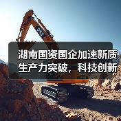 湖南国资国企加速新质生产力突破，科技创新引领高质量发展(图1)