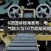 6项团体标准发布:电气防火与5G节能如何规范行业发展?(图3) 6项团体标准发布:电气防火与5G节能如何规范行业发展?(图3)