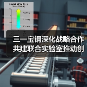 三一宝钢深化战略合作 共建联合实验室推动创新(图2)
