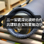 三一宝钢深化战略合作 共建联合实验室推动创新(图3)